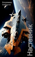 Обложка произведения Наставник