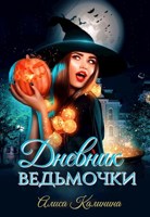 Обложка произведения Дневник ведьмочки