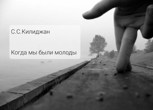Обложка произведения Когда мы были молоды