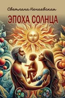Обложка произведения Эпоха Солнца