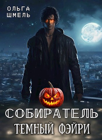Обложка произведения Собиратель. Темный фейри