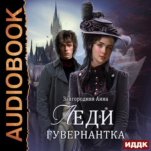 Обложка произведения Леди-гувернантка