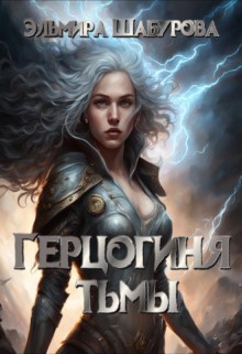 Обложка произведения Герцогиня тьмы
