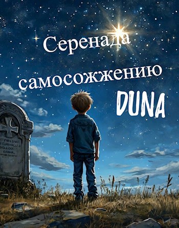 Обложка произведения Серенада самосожжению