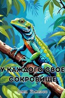 Обложка произведения У каждого свое сокровище