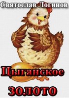 Обложка произведения Цыганское золото