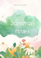 Обложка произведения Золотой плач