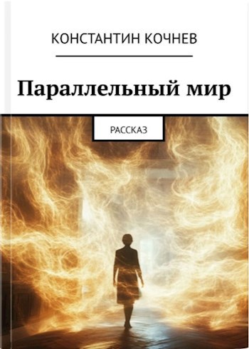 Обложка произведения Параллельный мир