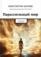 Обложка произведения Параллельный мир