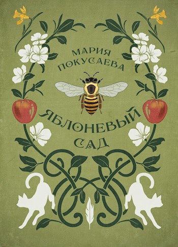 Обложка произведения Яблоневый сад