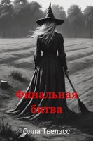 Обложка произведения Финальная битва