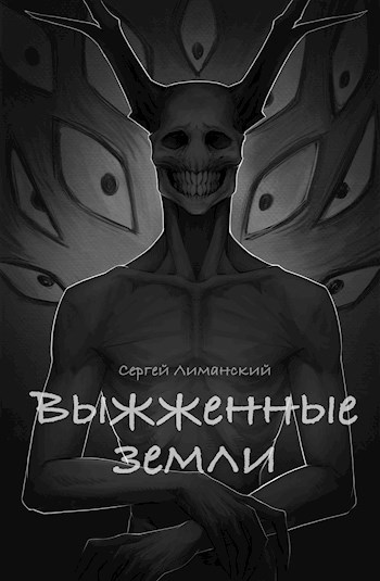 Обложка произведения Выжженные земли