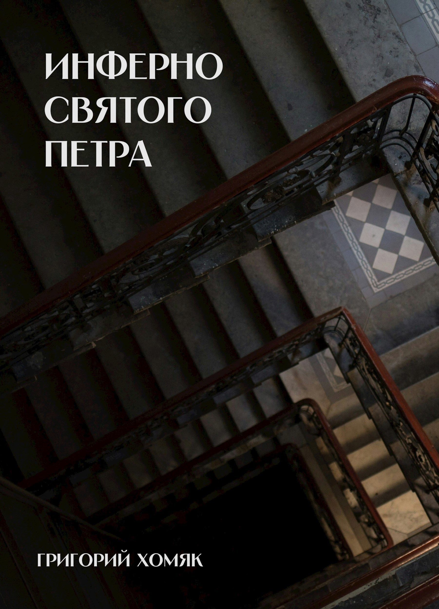 Обложка произведения Инферно Святого Петра