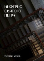 Обложка произведения Инферно Святого Петра