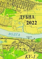 Обложка произведения Дубна - 2022