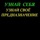 Обложка произведения Узнай себя. Узнай своё предназначение.