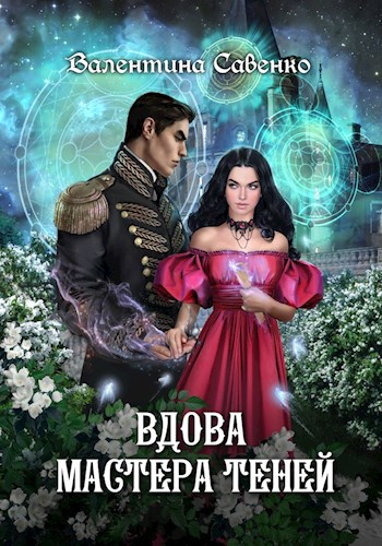 Обложка произведения Вдова мастера теней