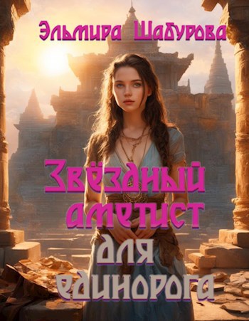 Обложка произведения Звёздный аметист для единорога