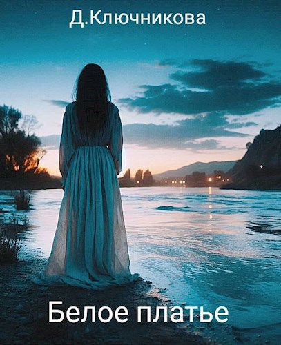 Обложка произведения Белое платье