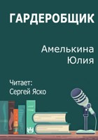 Обложка произведения Гардеробщик