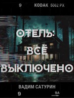 Обложка произведения Отель: всё выключено