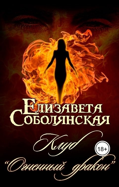 Обложка произведения Клуб "Огненный дракон"