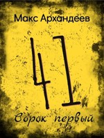 Обложка произведения Сорок первый