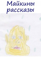 Обложка произведения Майкины рассказы