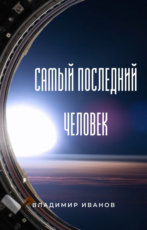 Обложка произведения Самый последний человек