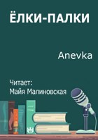 Обложка произведения Ёлки-палки