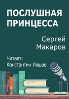 Обложка произведения Послушная принцесса