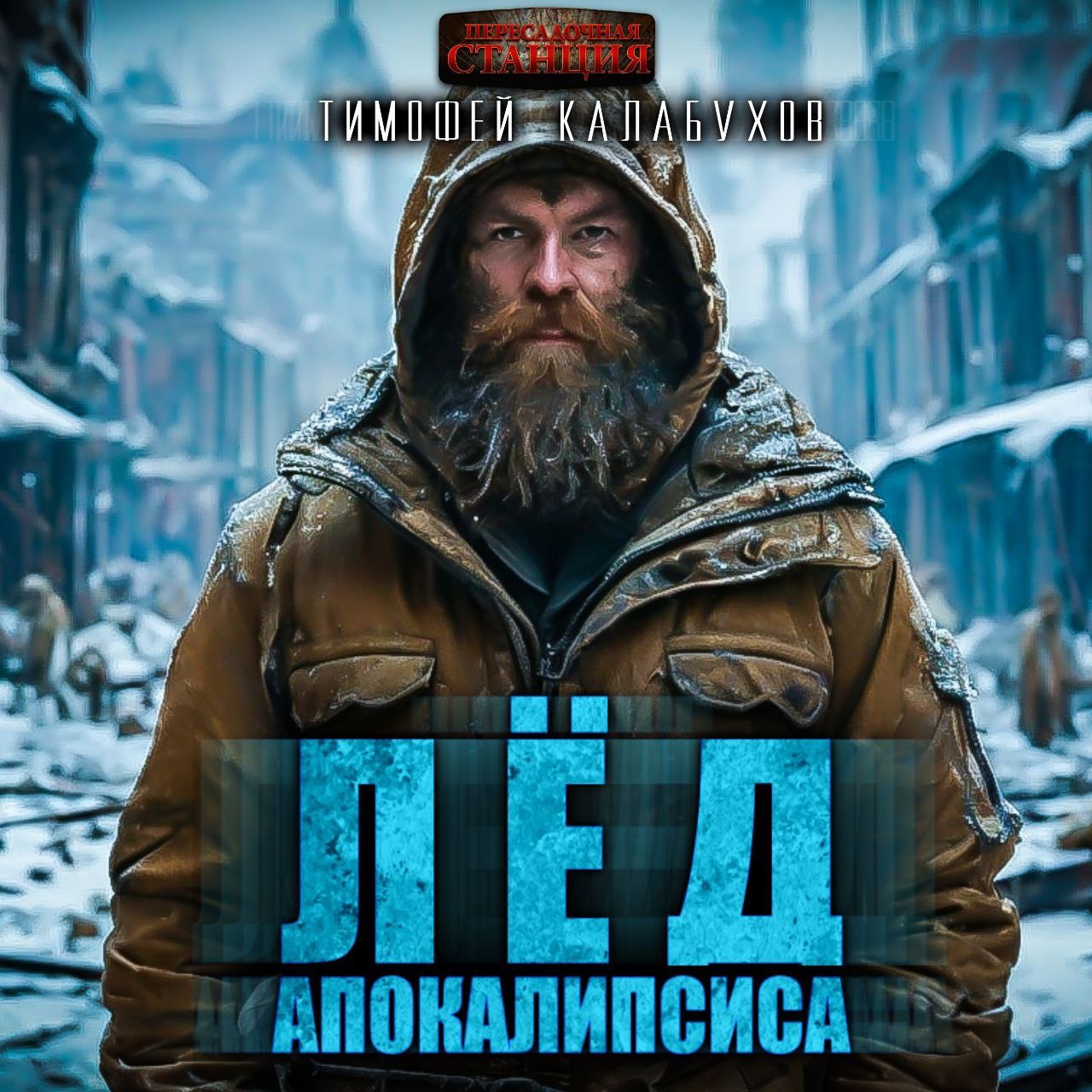 Обложка произведения Лёд Апокалипсиса