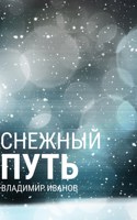 Обложка произведения Снежный путь
