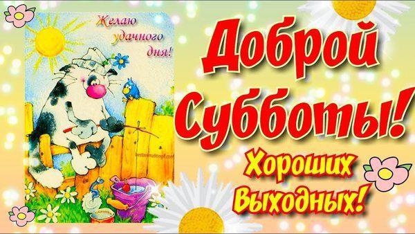 Картинки С Пожеланиями Хорошей Субботы