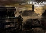 Обложка произведения МЕТРО 2033: На Балканском рубеже