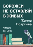 Обложка произведения Ворожеи не оставляй в живых