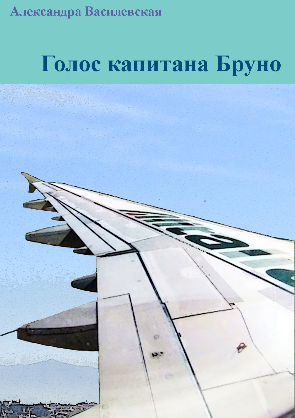 Обложка произведения Голос капитана Бруно