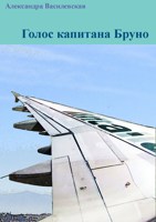 Обложка произведения Голос капитана Бруно
