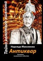 Обложка произведения Антиквар. Тайна золотого эшелона