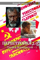 Обложка произведения Перестройка 2.0