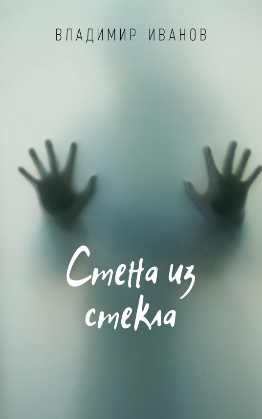 Обложка произведения Стена из стекла