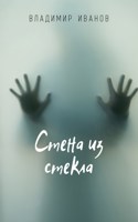 Обложка произведения Стена из стекла