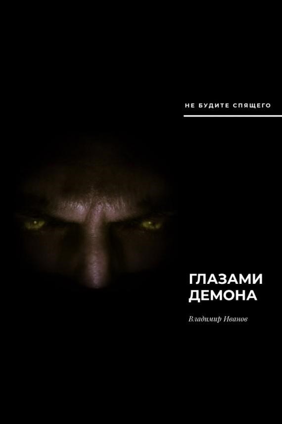 Обложка произведения Глазами демона