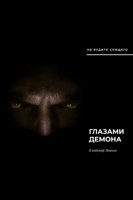 Обложка произведения Глазами демона