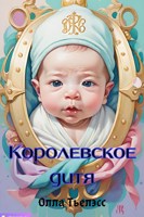 Обложка произведения Королевское дитя