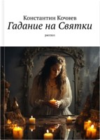Обложка произведения Гадание на Святки
