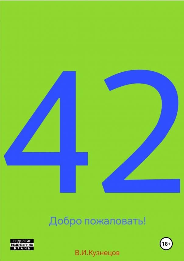Обложка произведения 42