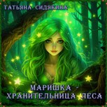 Обложка произведения Маришка - хранительница леса