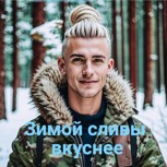 Обложка произведения Зимой сливы вкуснее