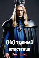 Обложка произведения (Не) темный властелин